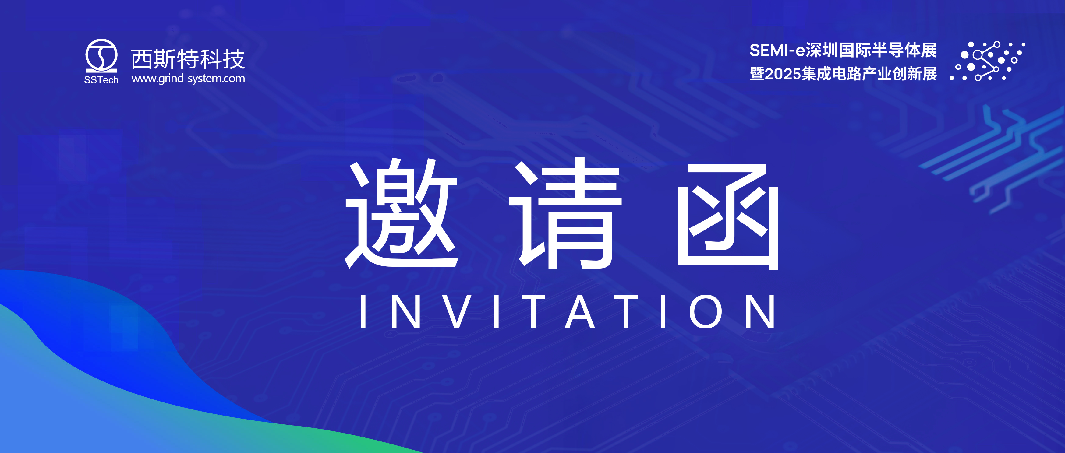 誠邀蒞臨 | 西斯特科技與您相約2025 SEMI-e深圳，見證“芯”“光”璀璨！